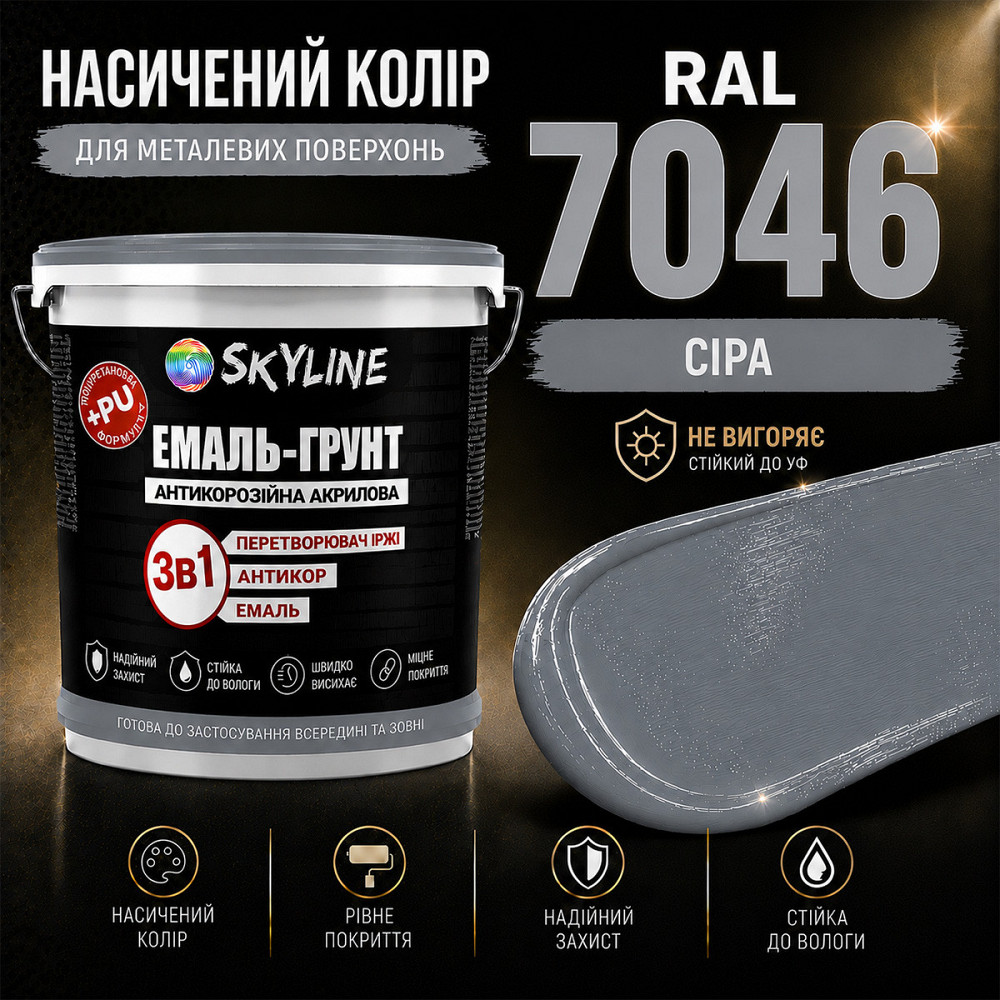 Емаль-ґрунт 3 в 1 SkyLine RAL 7046 Сіра антикорозійна акрил-поліуретанова фарба по металу без запаху 6 кг Харків - фото 7