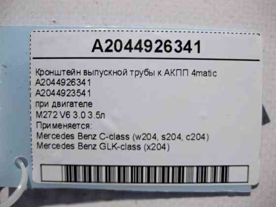 Mercedes-Benz  A2044926341 Кронштейн випускної труби до АКПП при двигуні M272 V6 3.0 3.5л C-Class W204 GLK X204 4matic Одеса