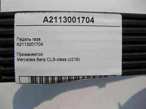 Mercedes-Benz  A2113001704 Педаль газу CLS C219 Одесса