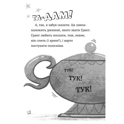 Книга Джинчик і Мацьопчик. Загадай бажання - Стівен Лентон Видавництво Старого Лева (9789664485033) Вінниця - фото 2