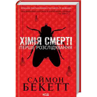 Книга Хімія смерті. Перше розслідування - Саймон Бекетт КСД (9786171297968) Вінниця