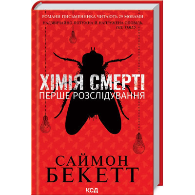 Книга Хімія смерті. Перше розслідування - Саймон Бекетт КСД (9786171297968) Вінниця - фото 1