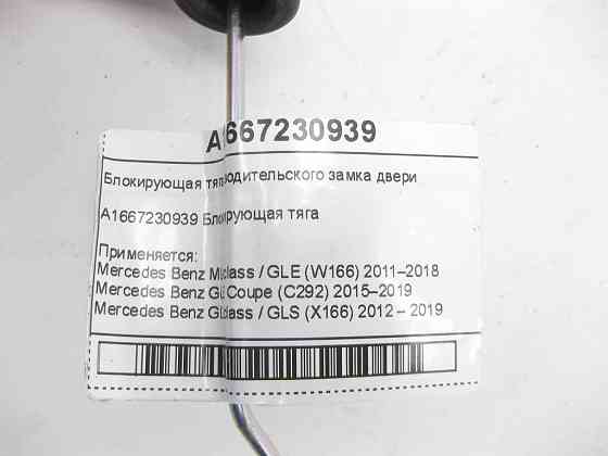 Mercedes-Benz  A1667230939 Блокуюча тяга замку водія дверей ML/GLE W166 GLE Coupe C292 GL/GLS X166 Одесса