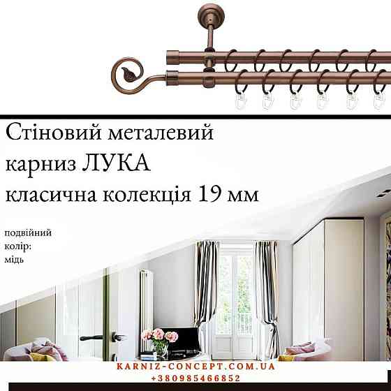 Подвійний металевий карниз "Лука" (колір мідь, діаметр 19 мм) 3.00 Бровари
