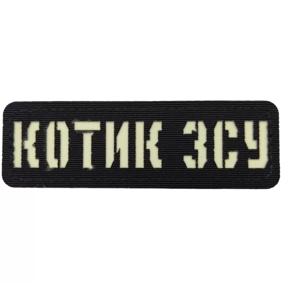 Патч / шеврон Котик ЗСУ Laser Cut чорний Запоріжжя