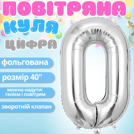 Повітряна куля у вигляді цифри 0 срібло, 40 дюймів, фольгована, для свят для дня народження, ювілеїв, річниць Кам'янець-Подільський