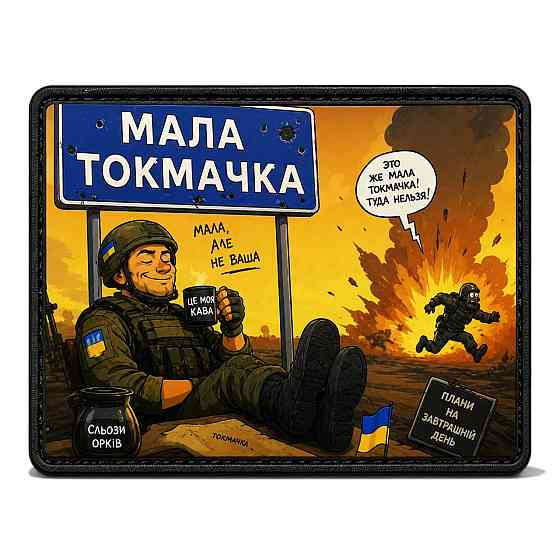 Патч / шеврон Мала Токмачка "Мала, але не ваша" Запоріжжя
