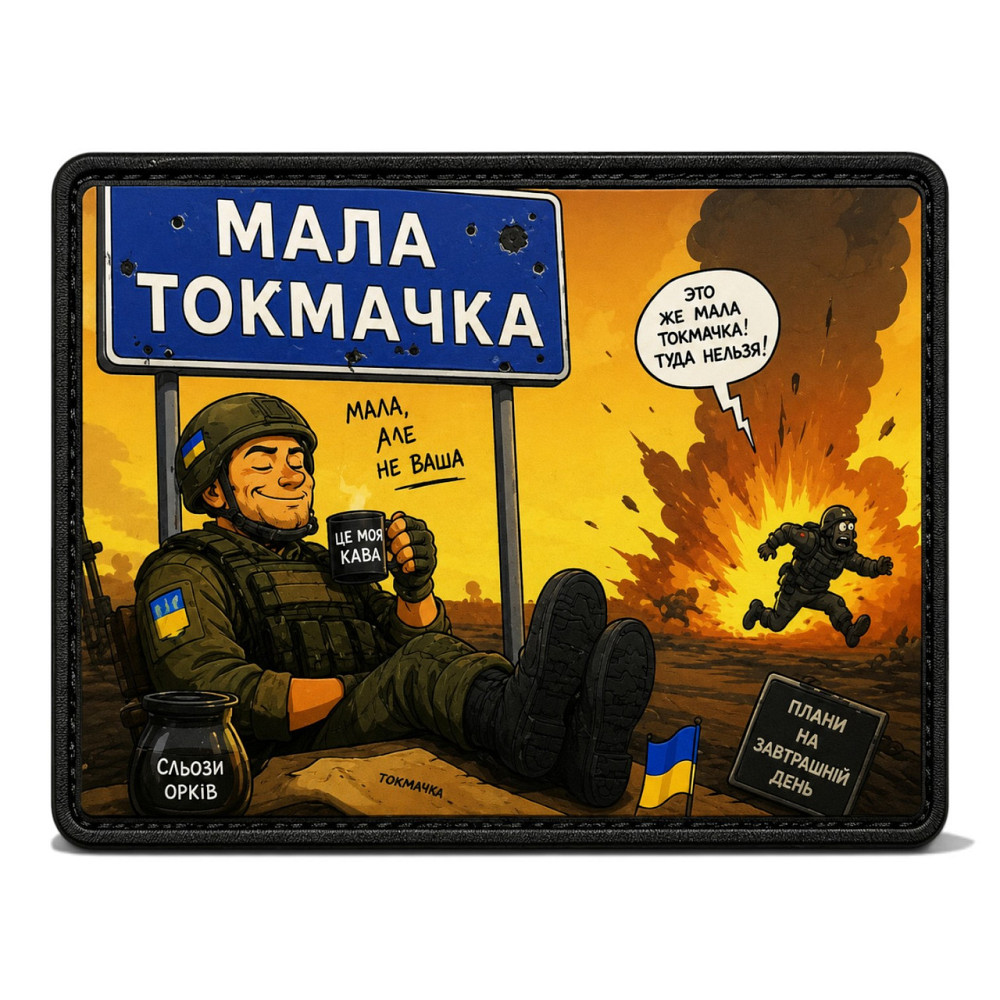 Патч / шеврон Мала Токмачка "Мала, але не ваша" Запоріжжя - фото 1