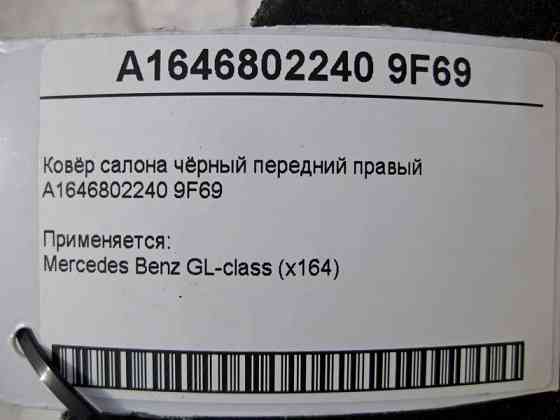 Mercedes-Benz  A1646802240 9F69 Килим салону чорний передній правий GL X164 Одесса
