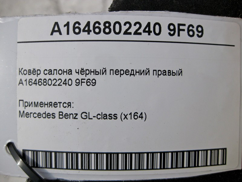 Mercedes-Benz  A1646802240 9F69 Килим салону чорний передній правий GL X164 Одесса - изображение 6
