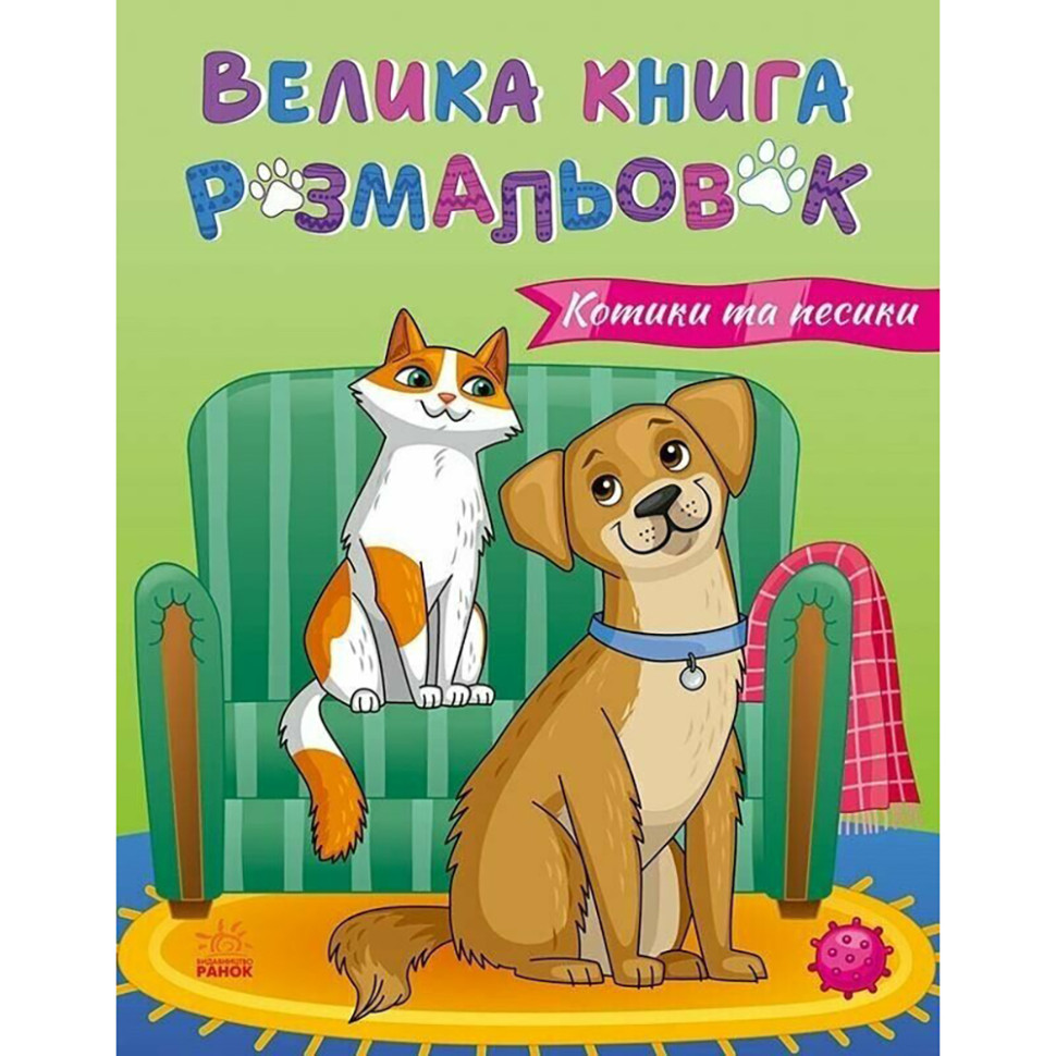 Большая книга раскрасок Кошки и собаки 1736021, 64 страницы Винница - изображение 1