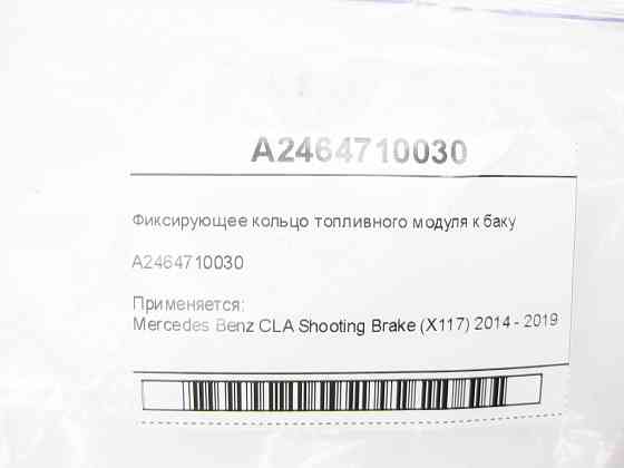 Mercedes-Benz  A2464710030 Фіксуюче кільце паливного модуля до бака CLA Shooting Brake X117 CLA C117 CLA C118 Одесса