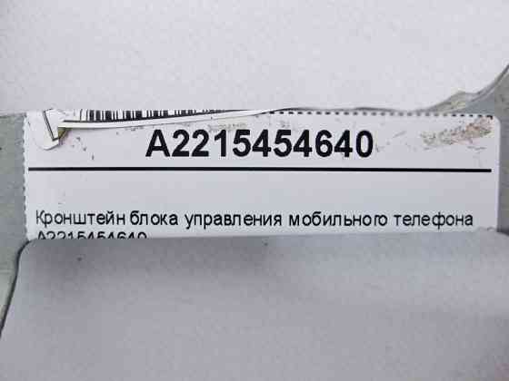 Mercedes-Benz  A2215454640 Кронштейн блоку керування мобільного телефону S-Class W221 CL C216 Одесса