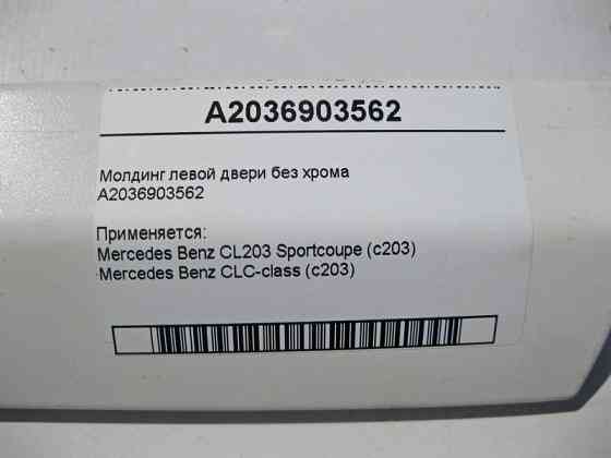 Mercedes-Benz  A2036903562 Молдинг лівих дверей без хрому C-Class Sportcoupe С203 Одесса