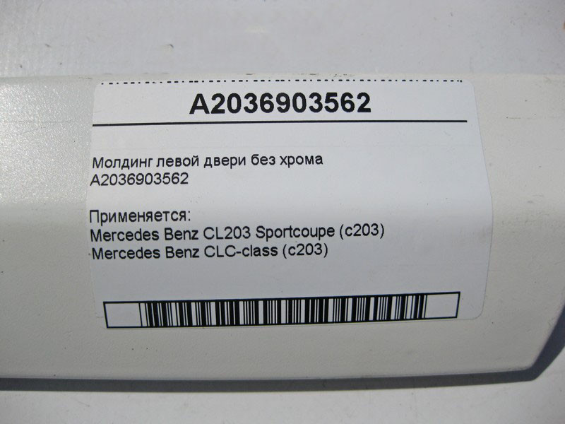 Mercedes-Benz  A2036903562 Молдинг лівих дверей без хрому C-Class Sportcoupe С203 Одесса - изображение 4