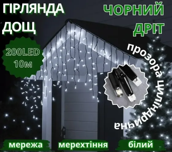 Гірлянда Дощ чорний провід 3,3мм з вилкою прозора циліндрична лампа вулична 200LED (білий) 200-SHORT-CURTAIN-W-2N Одеса