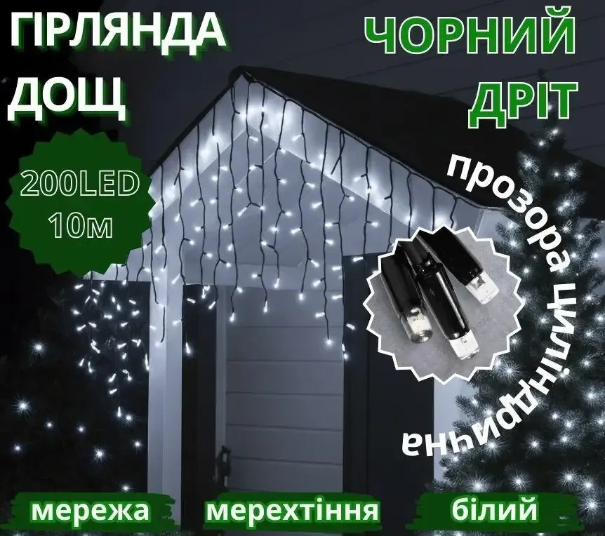 Гирлянда Дождь черный провод 3,3мм с вилкой прозрачная цилиндрическая уличная лампа 200LED (белый) 200-SHORT-CURTAIN-W-2N Одесса - изображение 1