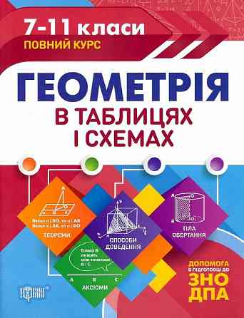Книжка: Таблиці та схеми. Геометрія в таблицях і схемах. допомога до ДПА, ЗНО. 7-11 класи, шт Київ