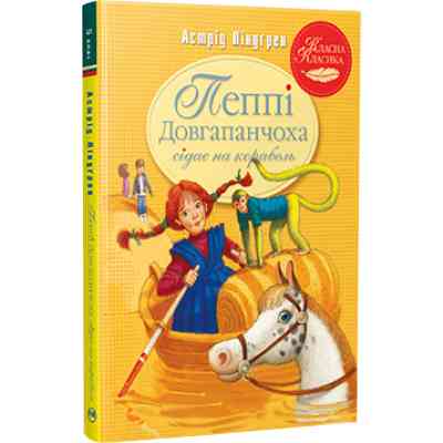 Книга Пеппі Довгапанчоха сідає на корабель. Книга 2 - Астрід Ліндґрен Видавництво РМ (9786178280567) Винница