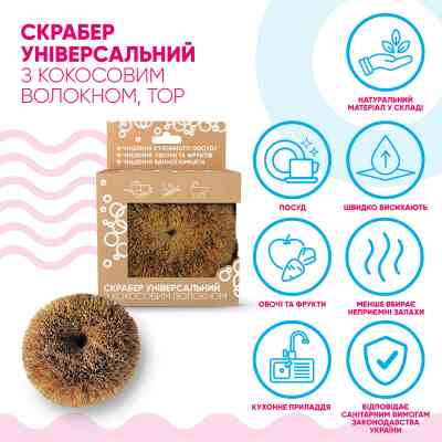 Скребок Добра Господарочка Универсальный С кокосовым волокном 1 шт. (4820086523523) Винница