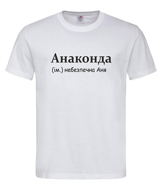 Футболка жіноча «Анаконда» — небезпечна Аня Городище - фото 1
