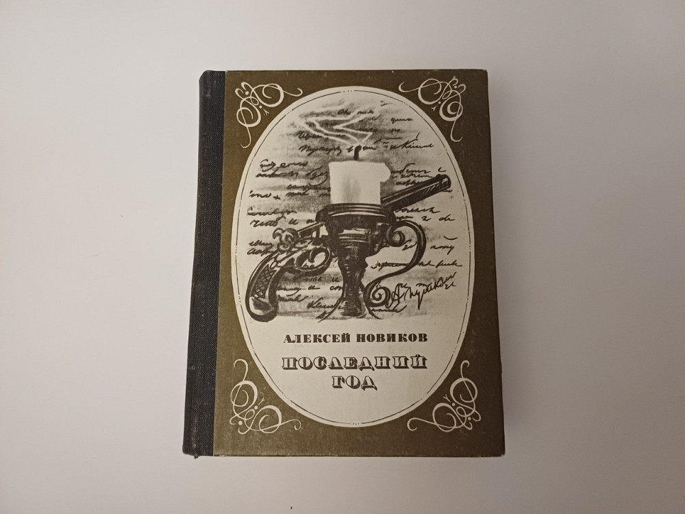 Книга Останній рік А. Новаків Київ - фото 1