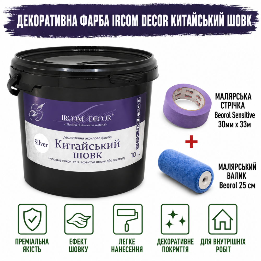 Декоративна фарба Ircom Decor Китайський шовк Silver Срібло 10 л + малярна стрічка BEOROL 33 м + валик Beorol 25 см Київ - фото 8