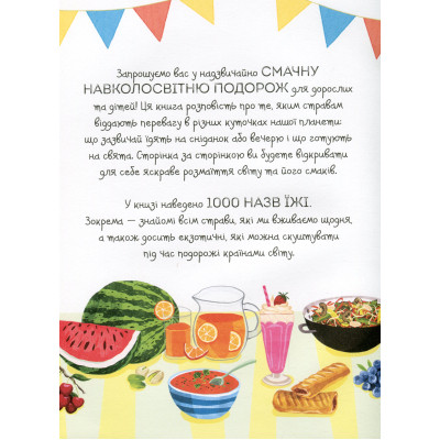 Книга 1000 назв їжі - Ніккі Дайсон Жорж (9786177853281) Винница - изображение 8