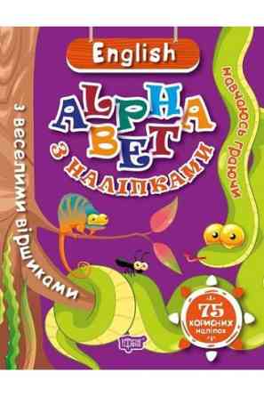 Книжка: "Навчаюсь граючи ENGLISH alphabet з наліпками, з веселими віршиками", шт Київ