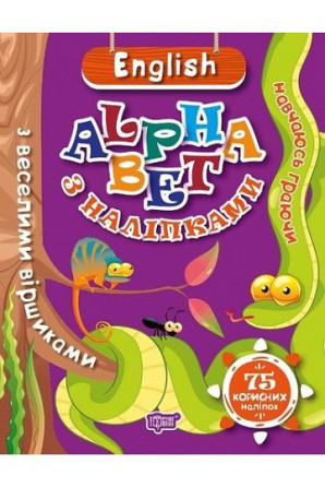 Книжка: "Навчаюсь граючи ENGLISH alphabet з наліпками, з веселими віршиками", шт Київ - фото 1