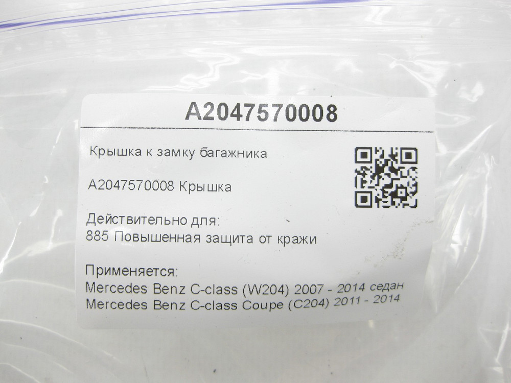Mercedes-Benz  A2047570008 Кришка до замку багажника C-Class W204 C-Class Coupe C204 Одеса - фото 7