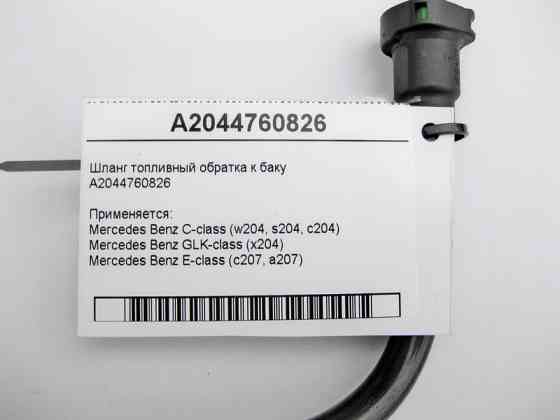 Mercedes-Benz  A2044760826 Шланг паливний обратка C-Class W204 E-Class C207 GLK X204 Одеса
