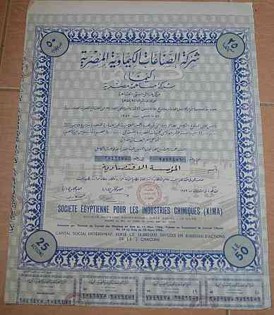 Акция.Societe Egyptienne pour les Industries Chimiques (KIMA). Египет. 1956 год №(1.64) Полтава