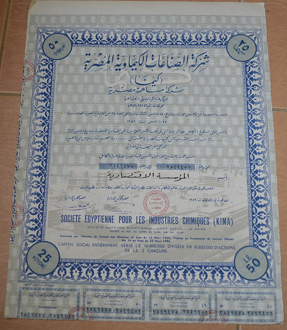 Акция.Societe Egyptienne pour les Industries Chimiques (KIMA). Египет. 1956 год №(1.64) Полтава - изображение 1