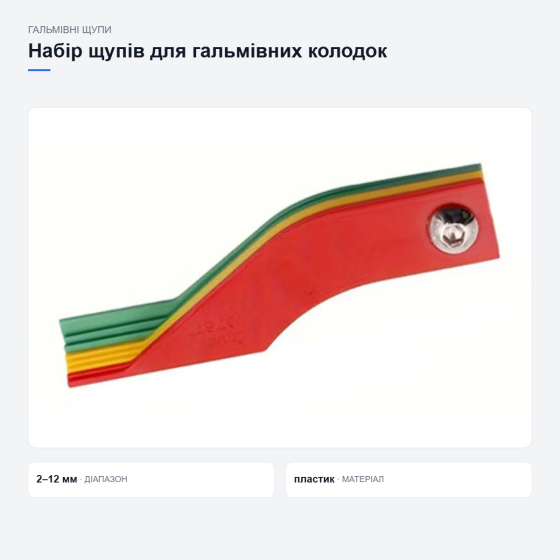Набор щупов для проверки тормозных колодок Киев