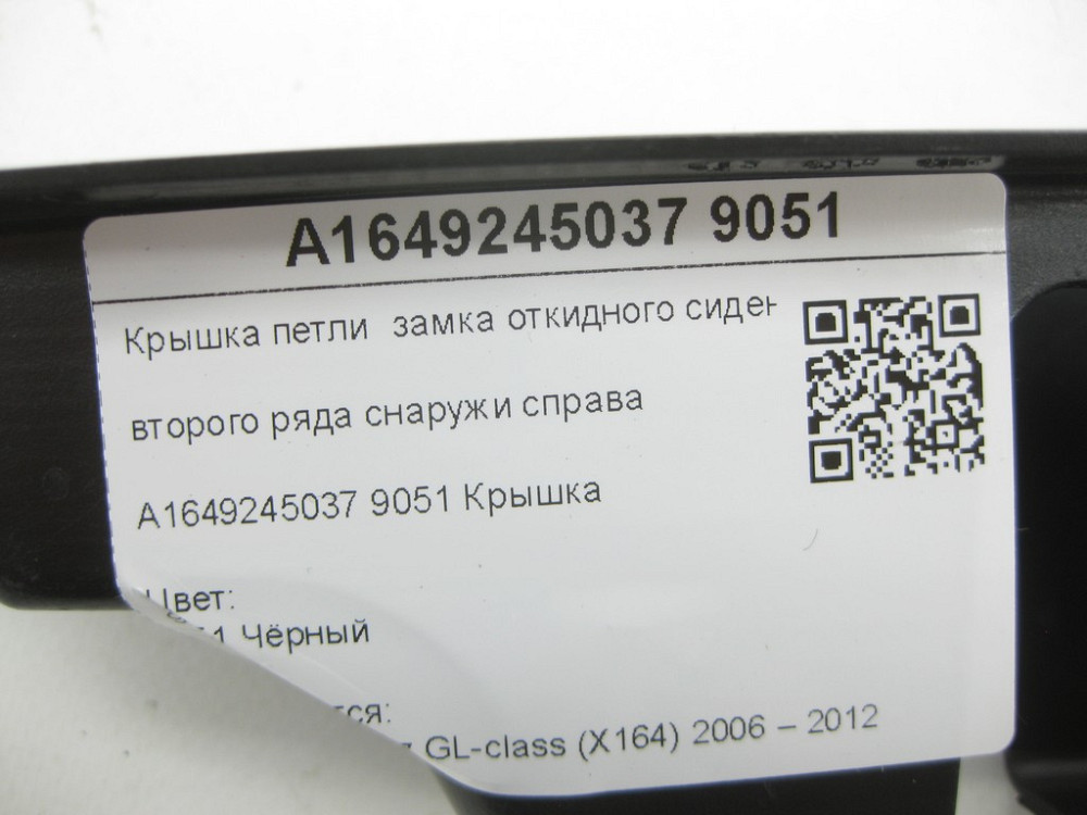 Mercedes-Benz  A1649245037 9051 Кришка петлі замка відкидного сидіння другого ряду зовні праворуч чорна GL X164 Одеса - фото 7