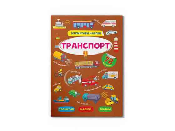 Книга Интерактивные Транспорт ТМ Кристалл бук   Solmir Киев