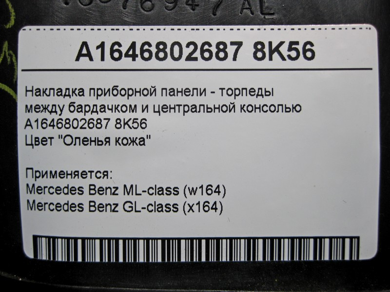 Mercedes-Benz  A1646802687 8K56 Частина панелі приладів - торпеди біля бардачка бежева ML W164 GL X164 Одесса - изображение 4
