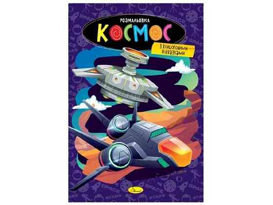 Розфарбовка Космос РМ-48-48 ТМ Апельсин Киев