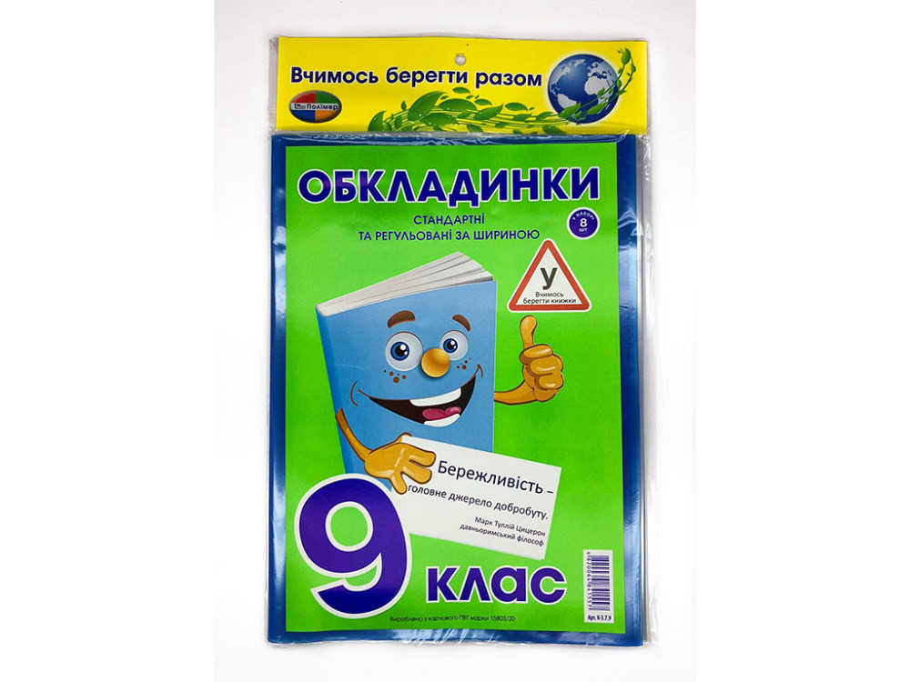 Комплект обкладинок для підручників "Полімер" "Книжка"  9 клас + регульована 200мкм (н-р 8шт), шт Київ - фото 1