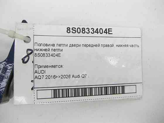 VAG  8S0833404E Половина петлі двері передньої правої, нижня частина нижньої петлі Одеса