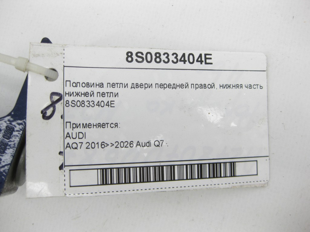 VAG  8S0833404E Половина петлі двері передньої правої, нижня частина нижньої петлі Одеса - фото 4