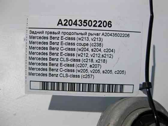 Mercedes-Benz  A2043502206 Задній правий поздовжній важіль E-Class W213 C238 C-Class W204 W205 W212 C207 CLS C218 Одесса