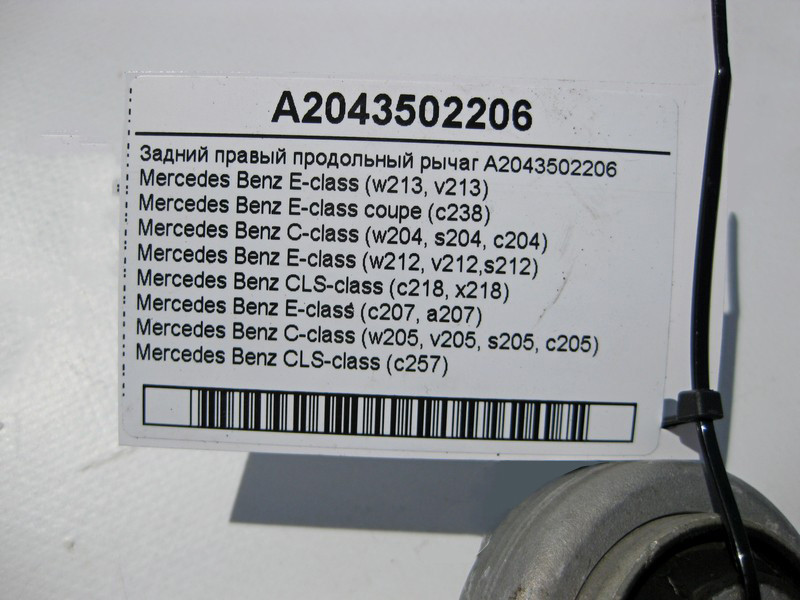Mercedes-Benz  A2043502206 Задній правий поздовжній важіль E-Class W213 C238 C-Class W204 W205 W212 C207 CLS C218 Одесса - изображение 4