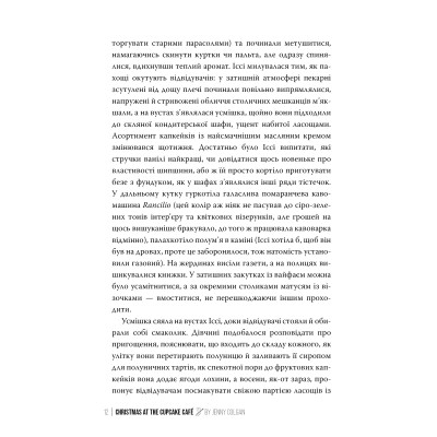 Книга Різдво в "Капкейк-кафе". Дилогія "Капкейк-кафе". Книга 2 - Дженнi Колґан Видавництво РМ (9786178512484) Вінниця - фото 7