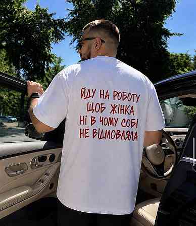 Мужская белая футболка с принтом «Иду на работу, чтобы жена ни в чем себе не отказывала» S, Белый Черновцы