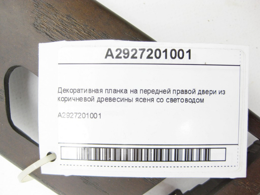 Mercedes-Benz  A2927201001 Декоративна планка на передніх правих дверях GLE Coupe C292 Одеса - фото 7