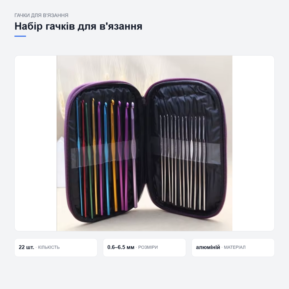 Гачки для в’язання 22шт алюмінієві в чохлі, набір розмірів 0.6–6.5 мм Київ - фото 8