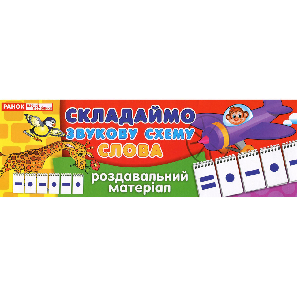 Роздавальний матеріал "Складаємо звукову схему слова" 11106002, 4 сторінки Вінниця - фото 1