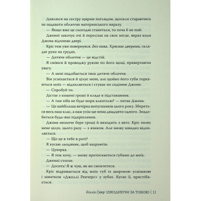 Книга Шкодуючи за тобою - Коллін Гувер Видавництво РМ (9786178426620) Вінниця - фото 5